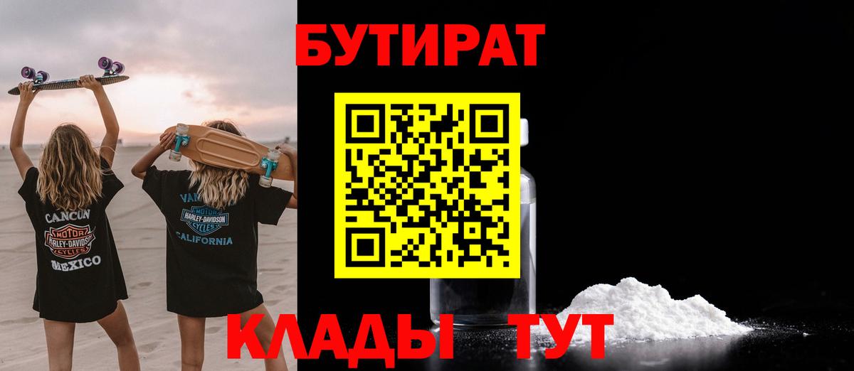БУТИРАТ  Вход с VPN  Ставрополь  БУТИРАТ бутандиол 